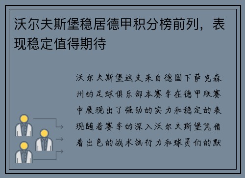 沃尔夫斯堡稳居德甲积分榜前列，表现稳定值得期待