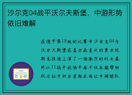 沙尔克04战平沃尔夫斯堡，中游形势依旧难解