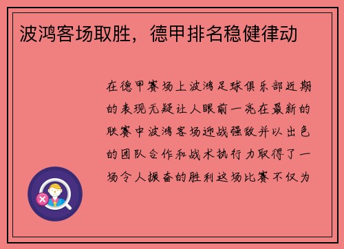 波鸿客场取胜，德甲排名稳健律动