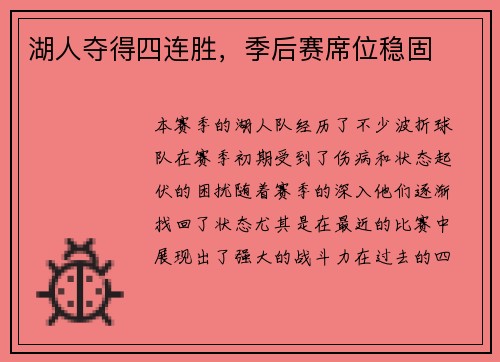 湖人夺得四连胜，季后赛席位稳固
