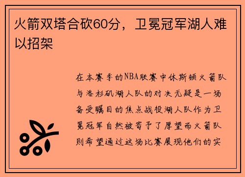 火箭双塔合砍60分，卫冕冠军湖人难以招架