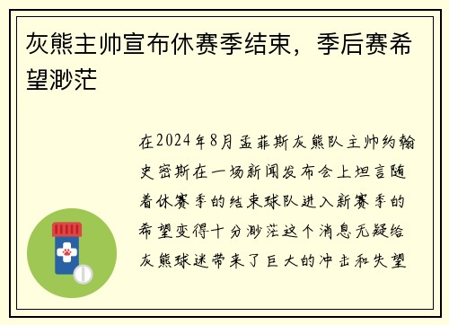 灰熊主帅宣布休赛季结束，季后赛希望渺茫