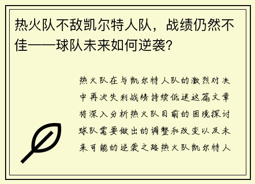 热火队不敌凯尔特人队，战绩仍然不佳——球队未来如何逆袭？