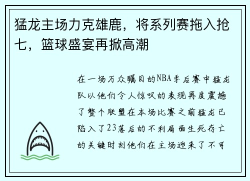 猛龙主场力克雄鹿，将系列赛拖入抢七，篮球盛宴再掀高潮