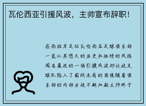 瓦伦西亚引援风波，主帅宣布辞职！