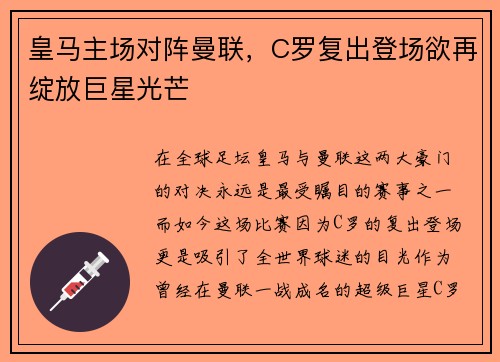 皇马主场对阵曼联，C罗复出登场欲再绽放巨星光芒