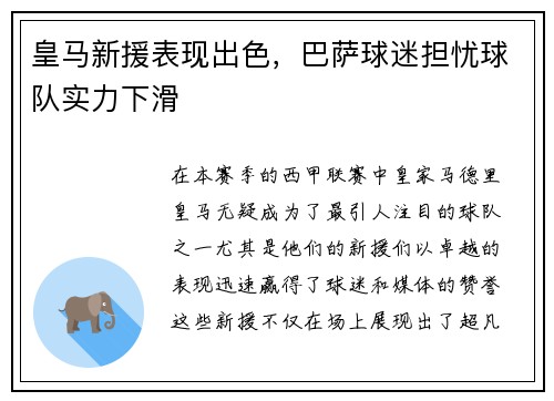 皇马新援表现出色，巴萨球迷担忧球队实力下滑