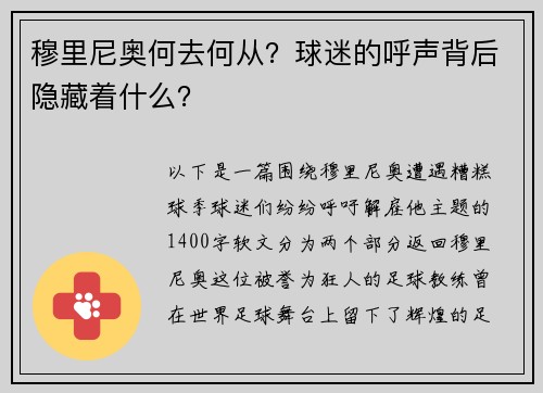 穆里尼奥何去何从？球迷的呼声背后隐藏着什么？