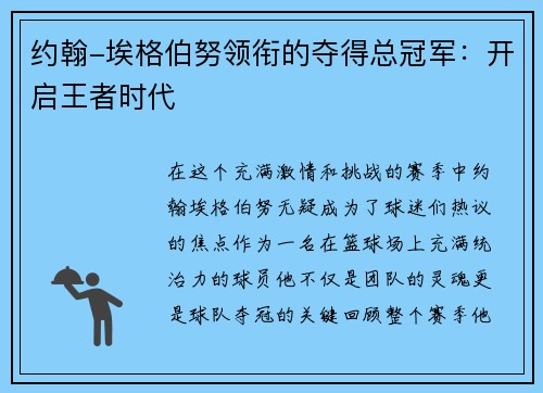约翰-埃格伯努领衔的夺得总冠军：开启王者时代