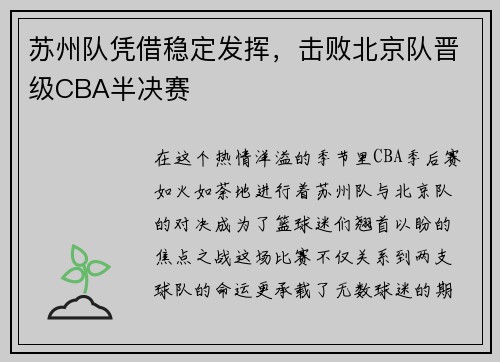 苏州队凭借稳定发挥，击败北京队晋级CBA半决赛