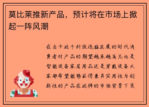 莫比莱推新产品，预计将在市场上掀起一阵风潮