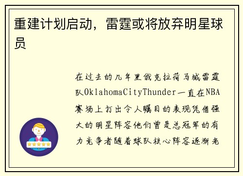 重建计划启动，雷霆或将放弃明星球员
