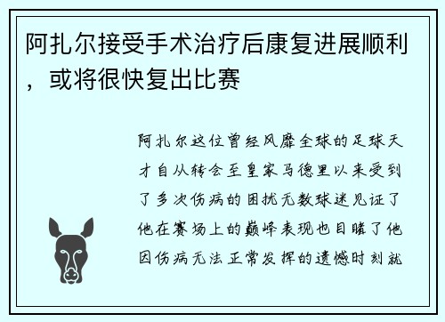 阿扎尔接受手术治疗后康复进展顺利，或将很快复出比赛