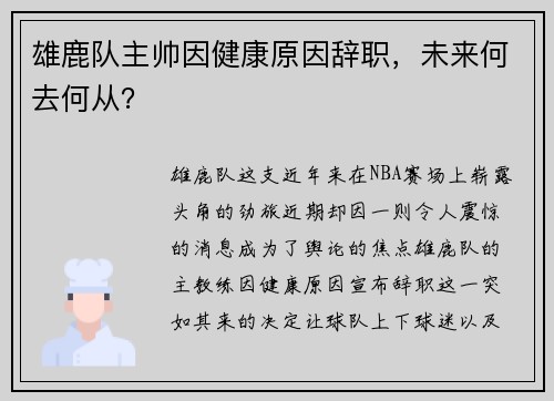 雄鹿队主帅因健康原因辞职，未来何去何从？
