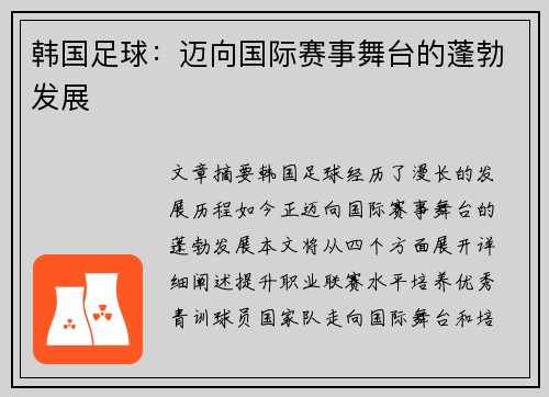 韩国足球：迈向国际赛事舞台的蓬勃发展