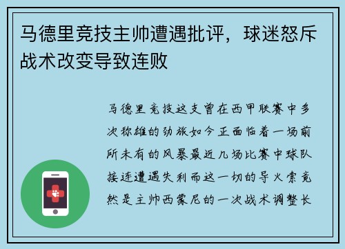 马德里竞技主帅遭遇批评，球迷怒斥战术改变导致连败