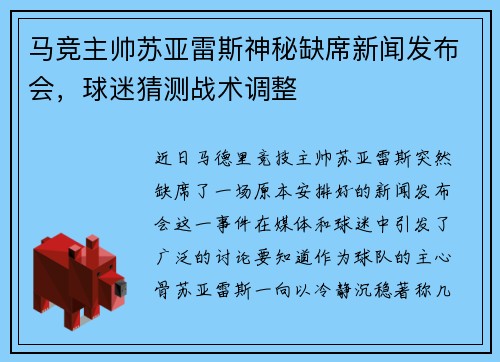 马竞主帅苏亚雷斯神秘缺席新闻发布会，球迷猜测战术调整