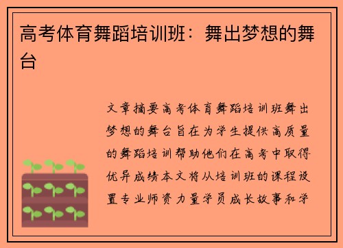 高考体育舞蹈培训班：舞出梦想的舞台