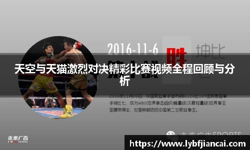 天空与天猫激烈对决精彩比赛视频全程回顾与分析