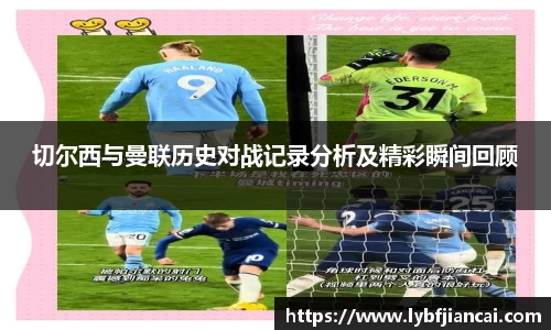 切尔西与曼联历史对战记录分析及精彩瞬间回顾
