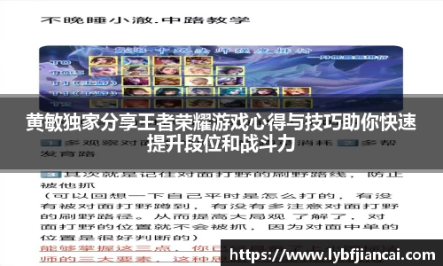 黄敏独家分享王者荣耀游戏心得与技巧助你快速提升段位和战斗力