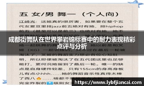 成都街舞队在世界攀岩锦标赛中的耐力表现精彩点评与分析