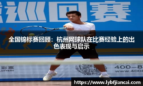 全国锦标赛回顾：杭州网球队在比赛经验上的出色表现与启示