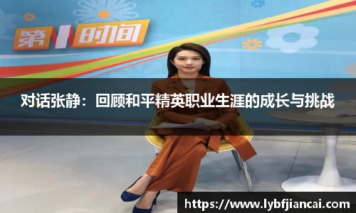 对话张静：回顾和平精英职业生涯的成长与挑战
