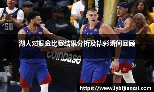 湖人对掘金比赛结果分析及精彩瞬间回顾