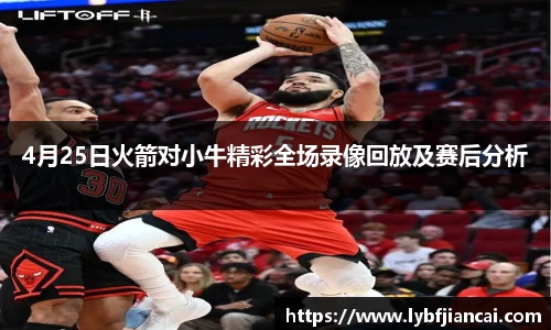 4月25日火箭对小牛精彩全场录像回放及赛后分析