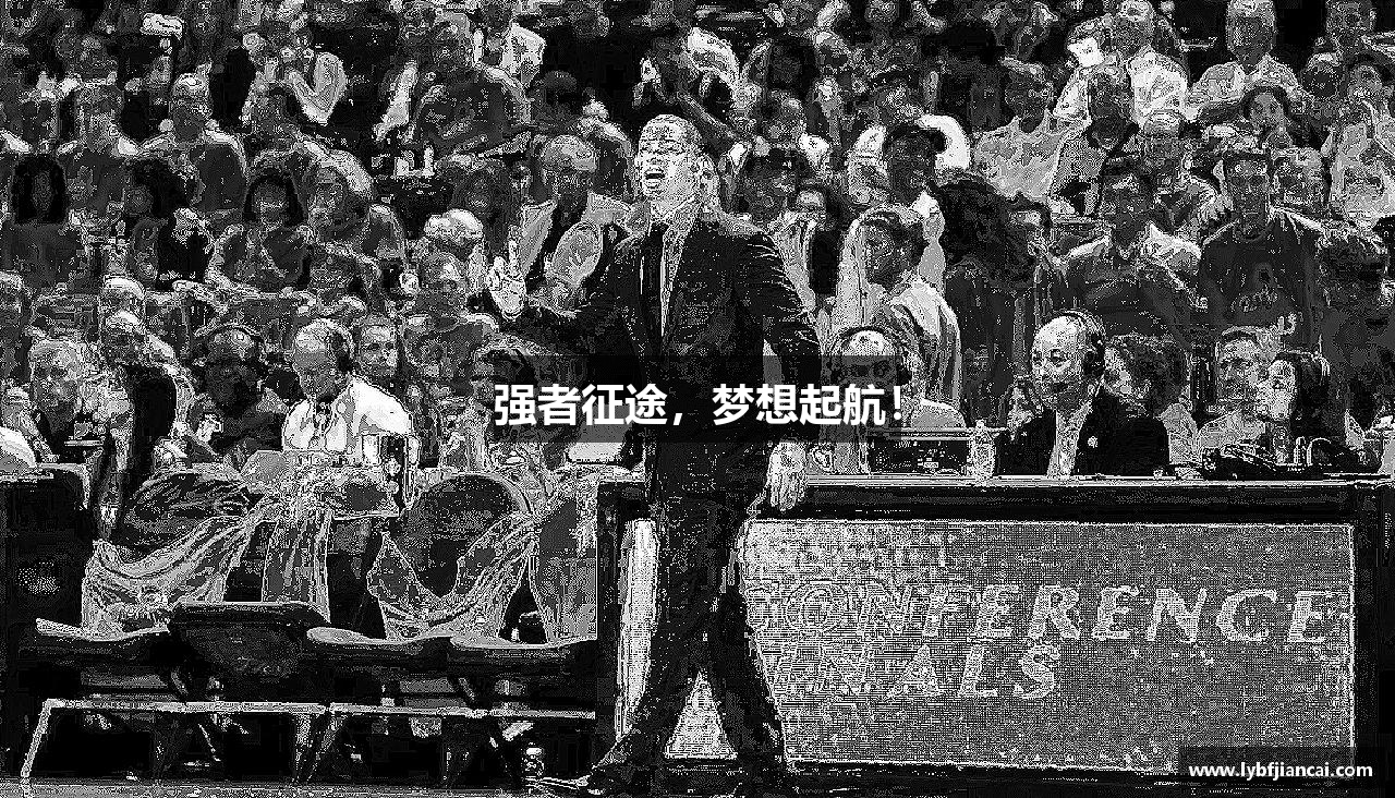 BG大游官方网站强者征途，梦想起航！